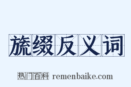 旒缀反义词是什么意思的图片